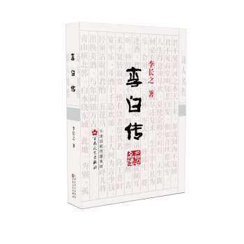 李白传   下载