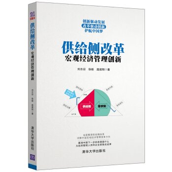 供给侧改革：宏观经济管理创新   下载