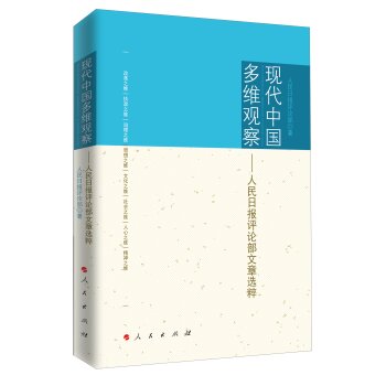 现代中国多维观察：人民日报评论部文章选粹   下载