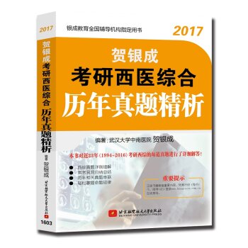 贺银成2017考研西医综合历年真题精析   下载