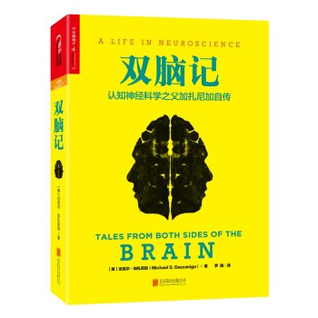 双脑记：认知神经科学之父加扎尼加自传   下载