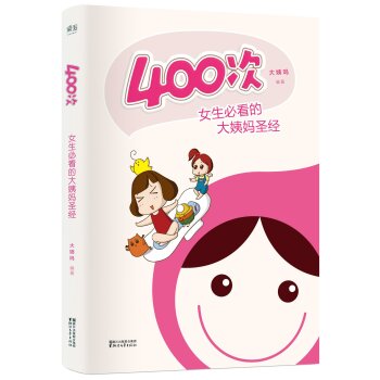 400次：女生必看的大姨妈圣经   下载
