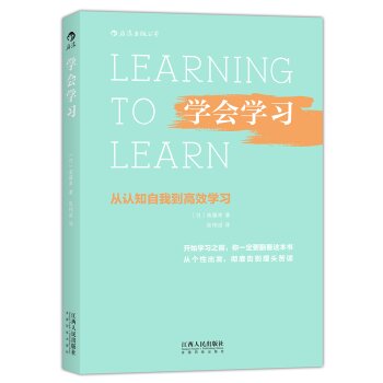 学会学习：从认知自我到高效学习   下载