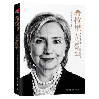 希拉里：为总统而生(京东特供版 随书附赠书签)   下载