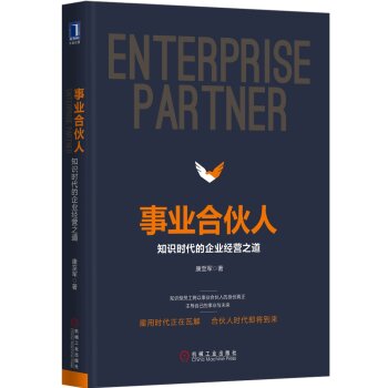 事业合伙人：知识时代的企业经营之道   下载