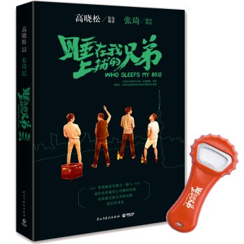 睡在我上铺的兄弟   下载