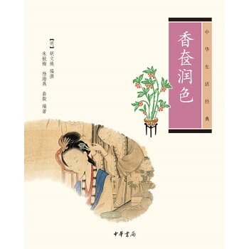 中华生活经典：香奁润色   下载