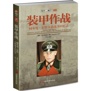 装甲作战：赫尔曼·霍特大将战争回忆录   下载