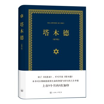 犹太人眼中的第二部 圣经：塔木德   下载