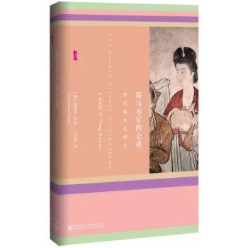 甲骨文丛书·撒马尔罕的金桃:唐代舶来品研究   下载