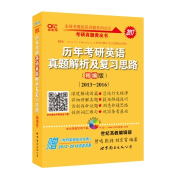 2017张剑考研英语黄皮书 历年考研英语真题解析及复习思路   下载