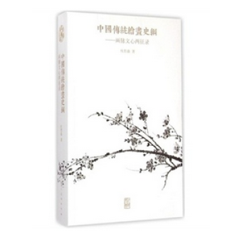 中国传统绘画史纲：画脉文心两征录   下载