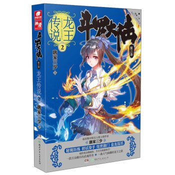 湖南少年儿童出版社 龙王传说2/斗罗大陆(第3部)   下载