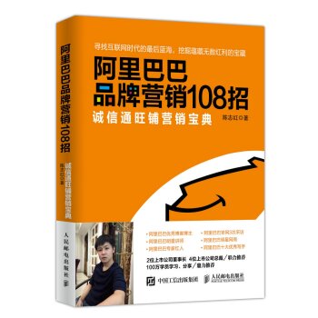 阿里巴巴品牌营销108招：诚信通旺铺营销宝典   下载