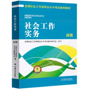 全国社会工作者职业水平考试指导教材：社会工作实务 初级   下载