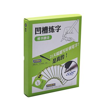 硬笔速成练字凹槽字帖：唐诗   下载