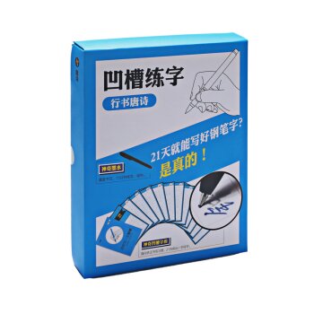 硬笔速成练字凹槽字帖：唐诗(行书)   下载