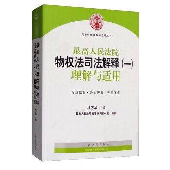 司法解释理解与适用丛书：最高人民法院物权法司法解释理解与适用   下载
