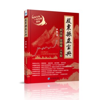 股票操盘宝典：判大势 定思维 入牛股   下载