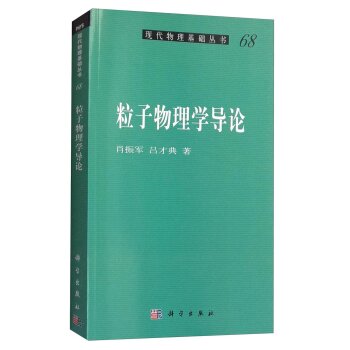 粒子物理学导论   下载