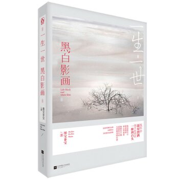 一生一世，黑白影画   下载