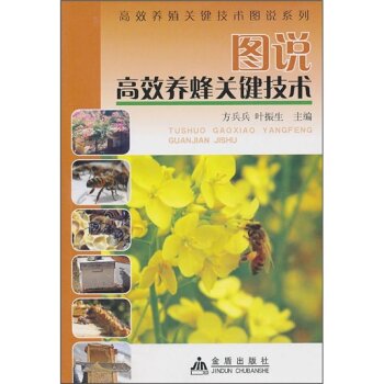 图说高效养蜂关键技术   下载