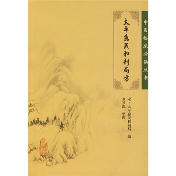 中医临床必读丛书·太平惠民和剂局方   下载