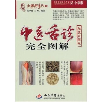 中医舌诊完全图解.全图解系列丛书   下载