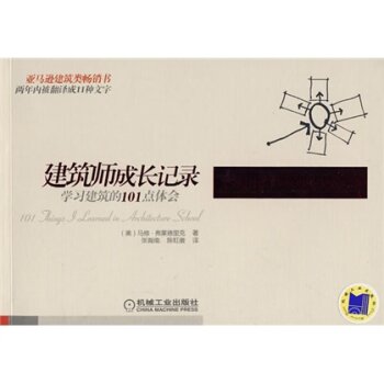 建筑师成长记录：学习建筑的101点体会   下载