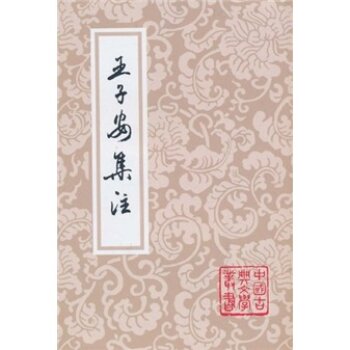 王子安集注   下载