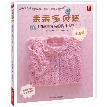 亲亲宝贝装：1周就能完成的钩针小物   下载