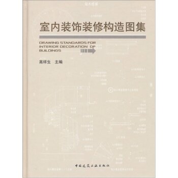 室内装饰装修构造图集   下载