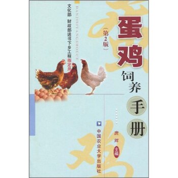 蛋鸡饲养手册   下载