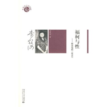 福柯与性：解读福柯〈性史〉   下载