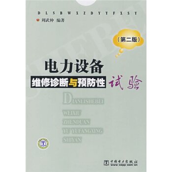 电力设备维修诊断与预防性试验   下载