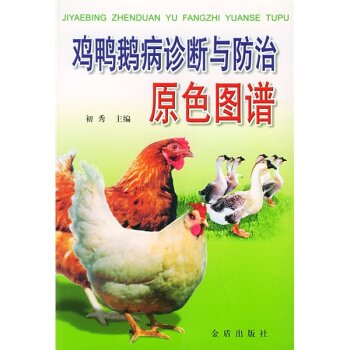 鸡鸭鹅病诊断与防治原色图谱   下载