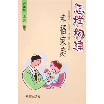 怎样构建幸福家庭   下载