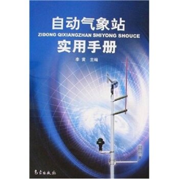 自动气象站实用手册   下载