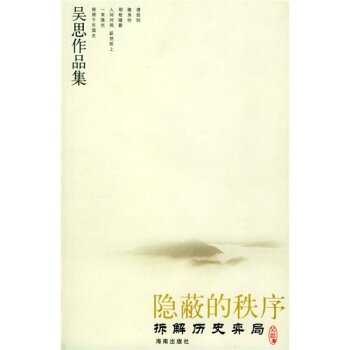 隐蔽的秩序 拆解历史弈局   下载