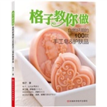 格子教你做自然好用的100款手工皂&护肤品   下载