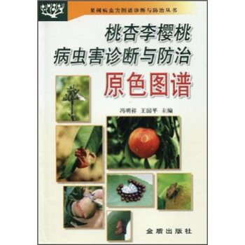 桃杏李樱桃病虫害诊断与防治原色图谱   下载