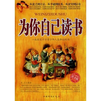 为你自己读书：一本改变千万青少年人生命运的书   下载