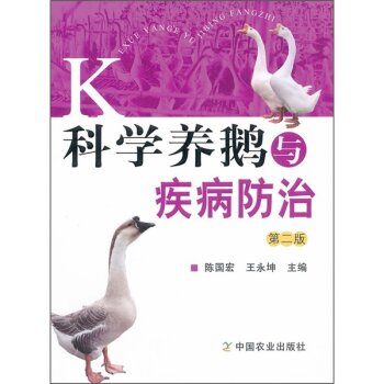 科学养鹅与疾病防治   下载
