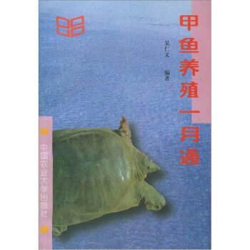 甲鱼养殖一月通   下载