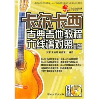 卡尔卡西古典吉他教程六线谱对照   下载