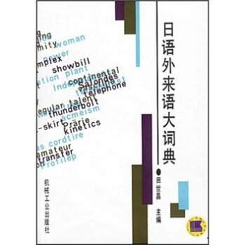 日语外来语大词典   下载