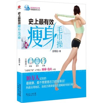 史上最有效瘦身毛巾操   下载