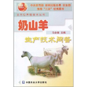 奶山羊生产技术问答   下载