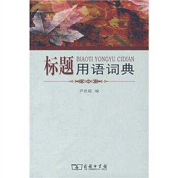 标题用语词典   下载