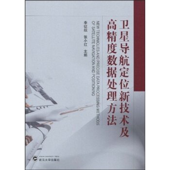 卫星导航定位新技术及高精度数据处理方法   下载